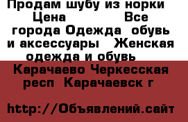 Продам шубу из норки › Цена ­ 55 000 - Все города Одежда, обувь и аксессуары » Женская одежда и обувь   . Карачаево-Черкесская респ.,Карачаевск г.